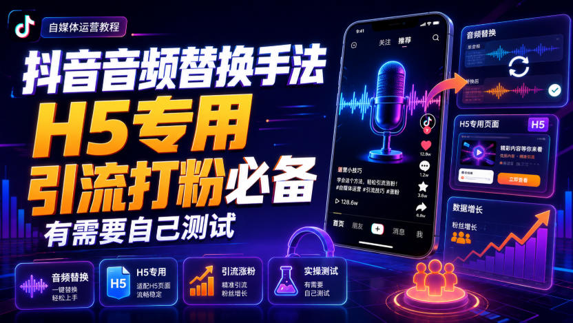 抖音音频替换手法H5专用,引流打粉必备,有需要自己测试-续财库