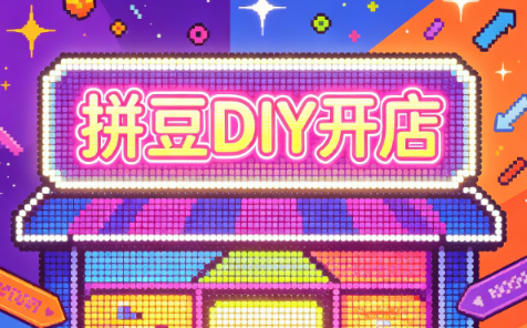拼豆DIY开店与成品定制0基础入门课-续财库