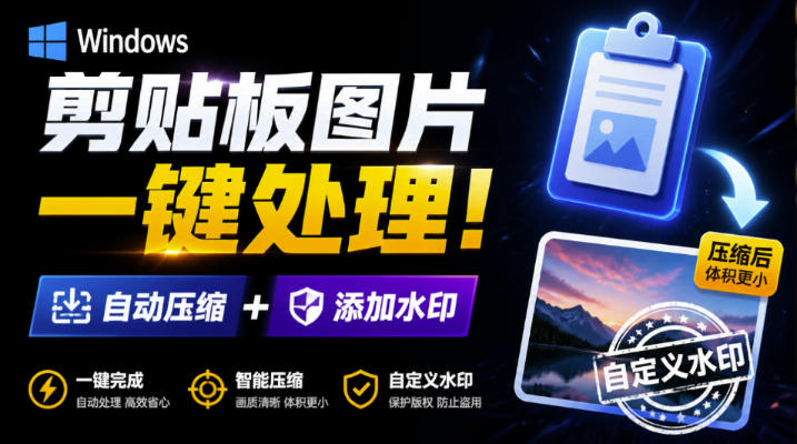 Windows剪贴板复制图片后,体积会暴涨数百倍?剪贴板图片一键自动压缩及添加水印工具-续财库