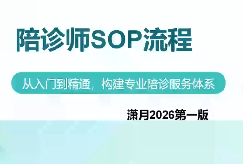 陪诊师获客实操培训课程-续财库