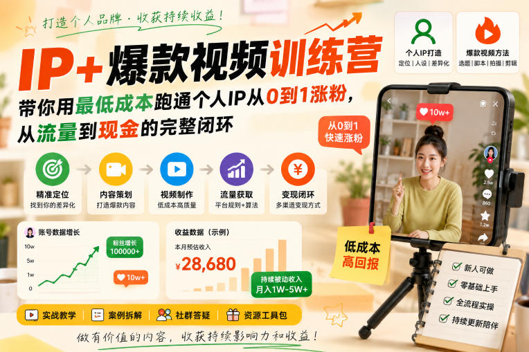 IP+爆款视频训练营，带你用最低成本跑通个人IP从0到1涨粉，从流量到现金的完整闭环-续财库