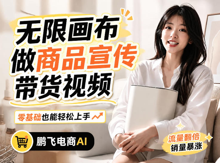 不用模特不用拍，AI生成电商带货视频｜无限画布从0到1搭建教程，全程实操演示，新手也能跟着落地-续财库