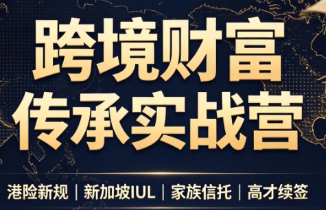 做跨境财富：港险+百慕大+续签-续财库