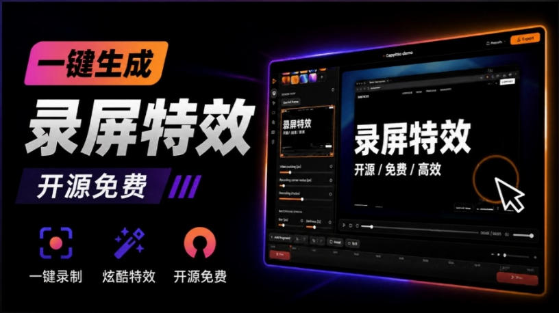 Windows录屏神器来了！一键添加自动缩放、光标润色与画面美化效果，轻松省下笔录屏软件费用Capptivo-续财库