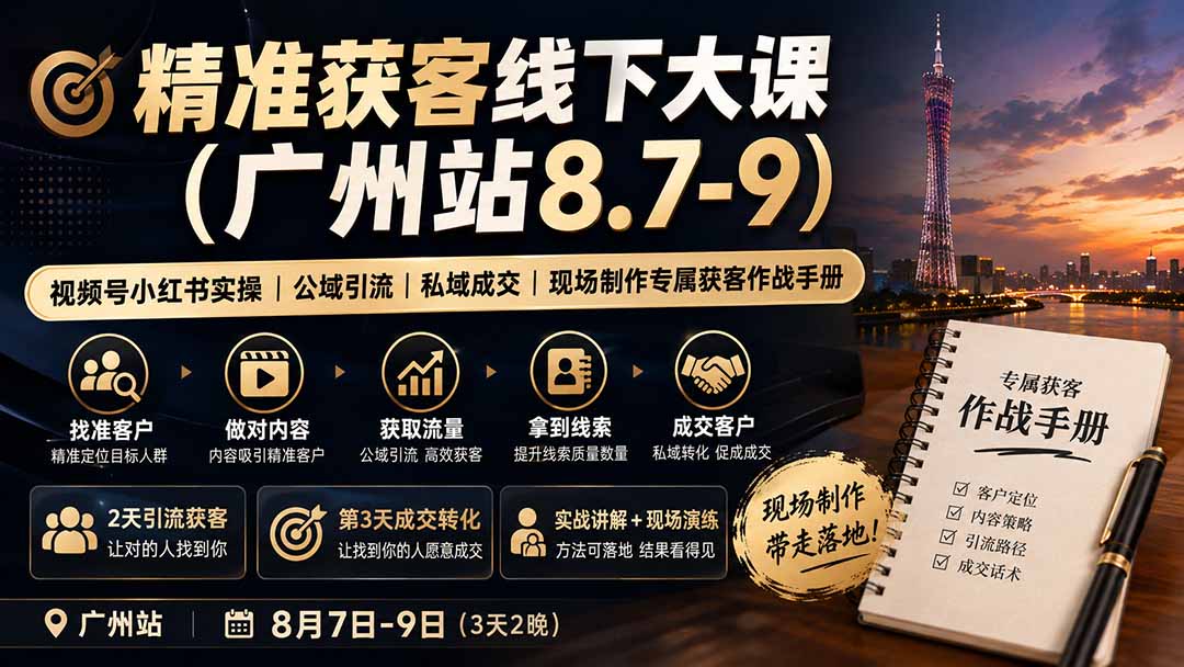 精准获客线下大课(广州站8.7-9-续财库