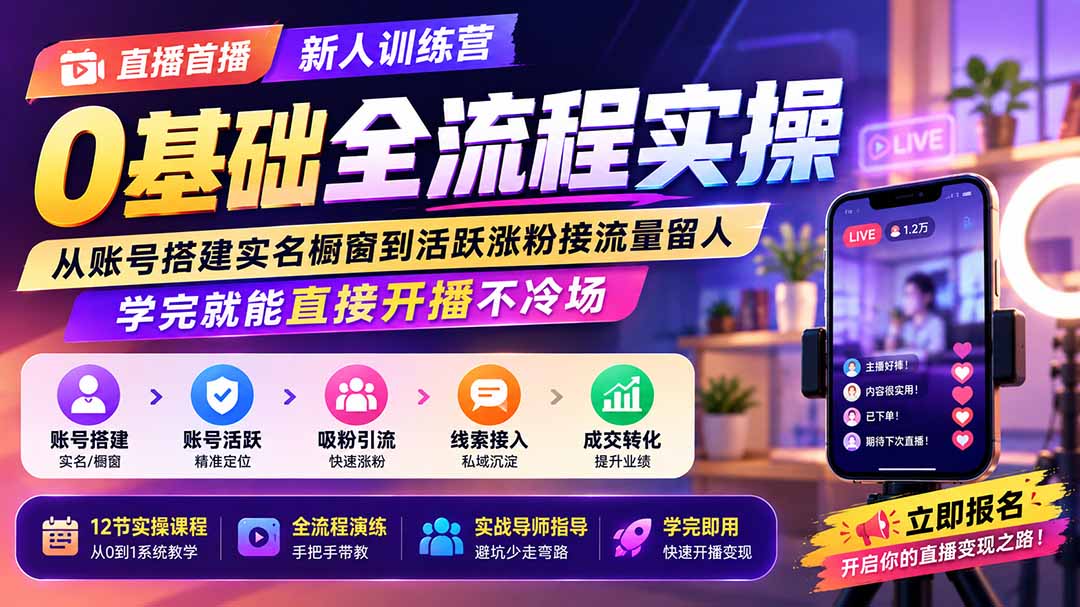 直播首播新人训练营0基础全流程实操；从账号搭建实名橱窗到活跃涨粉接流量留人，学完就能直接开播不冷场-续财库