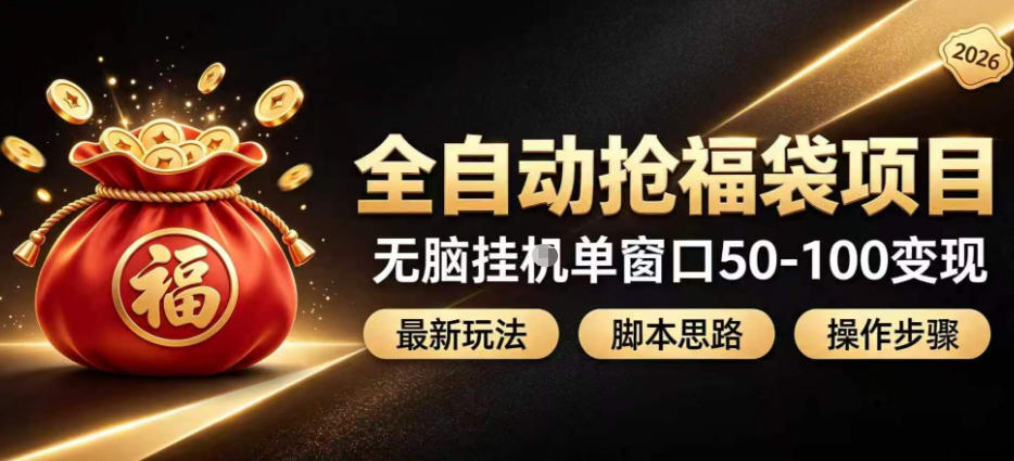 全自动抢抖音直播间福袋项目玩法，最新抢福袋脚本，无脑挂G单窗口50-100无脑变现-续财库