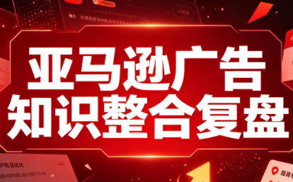 阿浩·亚马逊广告知识整合复盘-续财库