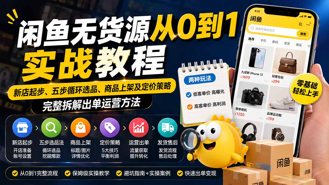 闲鱼无货源从0到1实战教程——新店起步、五步循环选品、商品上架及定价策略,完整拆解出单运营方法-续财库