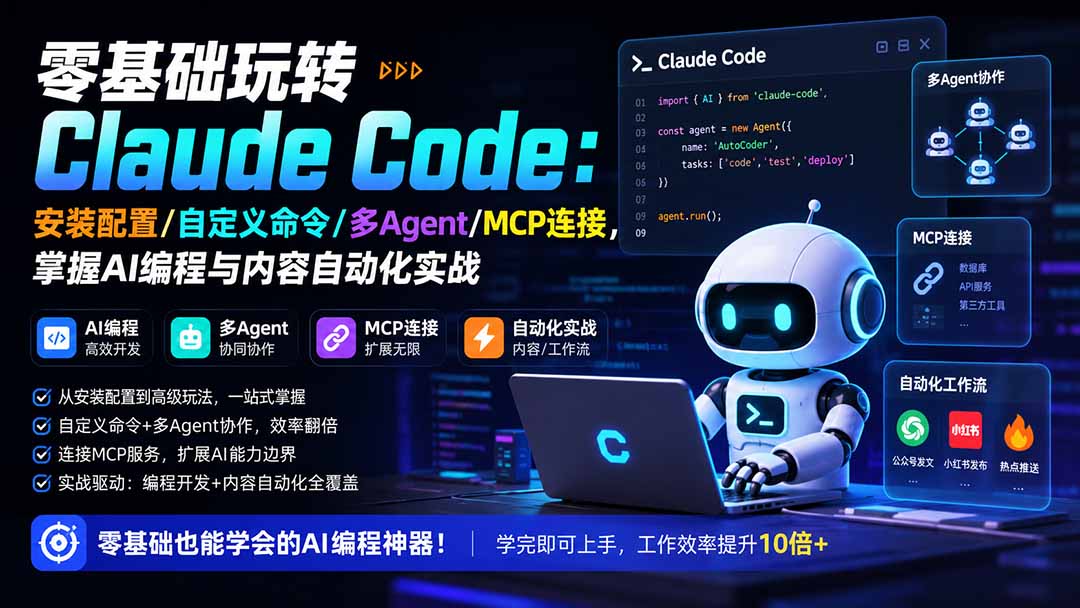 零基础玩转Claude Code：安装配置/自定义命令/多Agent/MCP连接，掌握AI编程与内容自动化实战-续财库