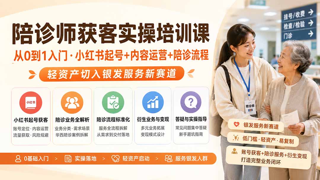 陪诊师获客实操培训课|从0到1入门·小红书起号+内容运营+陪诊流程,轻资产切入银发服务新赛道-续财库