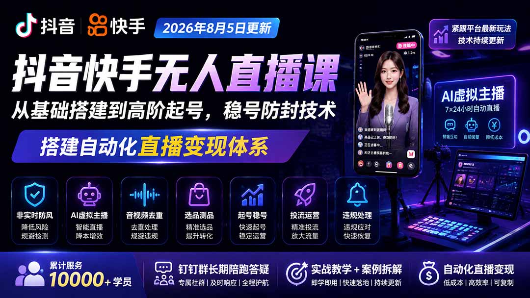 宝子哥抖音快手无人直播课-2026年更新｜从基础搭建到高阶起号，稳号防封技术，搭建自动化直播变现体系-续财库