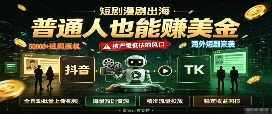 短剧出海,普通人也能賺美金,一个被严重低估的风口【揭秘】-续财库