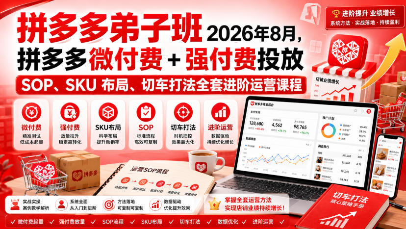 Ay干多多‑拼多多弟子班2026年8月,拼多多微付费+强付费投放SOP、SKU布局、切车打法全套进阶运营课程-续财库
