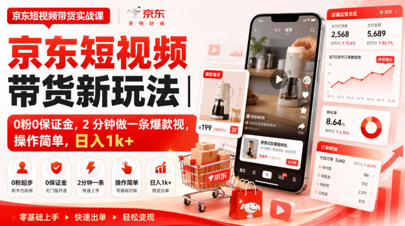 京东短视频带货新玩法|0粉0保证金,2分钟做一条爆款视,操作简单,日入1k+【揭秘】-续财库