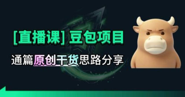 【直播课】原创思路打豆包项目，全是独家思路分析-续财库