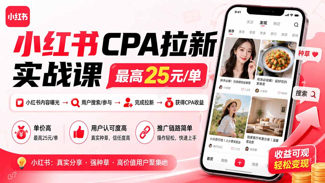 小红书CPA拉新实战课-更新8月:最高25元/单,小红书内容曝光—用户搜索/参与—完成拉新—获得CPA收益-续财库