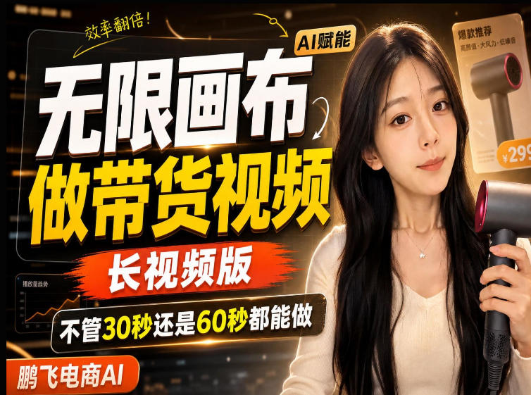 【保姆级教程】无限画布搭建长带货视频,拼接不翻车全程一致,小白跟着步骤也能上手-续财库