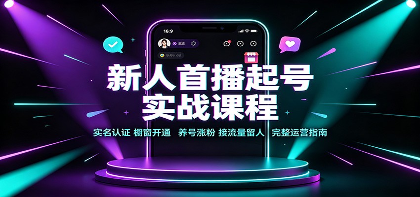 新人首播起号实战课程：实名认证橱窗开通，养号涨粉，接流量留人完整运营指南-续财库