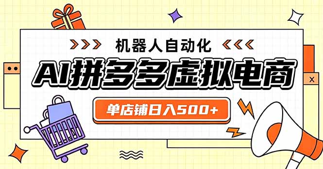 日入500+的拼多多虚拟店,主打一个好上手,长久稳定,矩阵多店收益可观-续财库