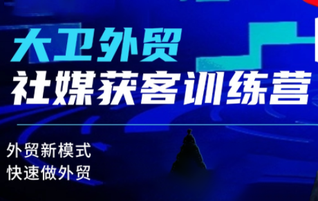 大卫老师·外贸社媒获客独家训练营(更新8月)-续财库