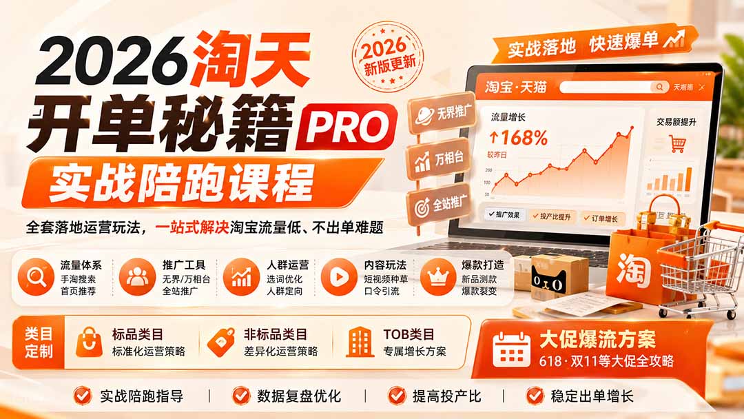 2026淘天开单秘籍PRO实战陪跑课程:全套落地运营玩法,一站式解决淘宝流量低、不出单难题(更新260823-续财库