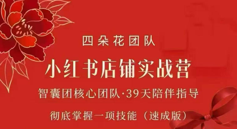 四朵花-小红书店铺专项实战营,专项类目开店跑通全流程,彻底掌握一项技能(速成版)-续财库