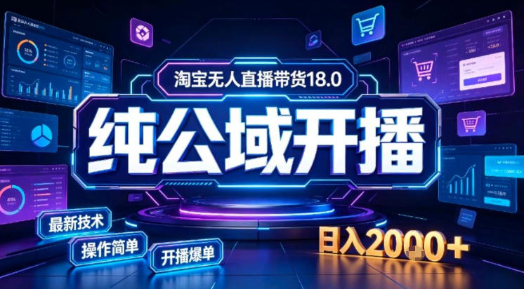 淘宝无人直播带货,公域+私域实时更新迭代玩法,稳定开播变现做,可矩阵【揭秘】-续财库