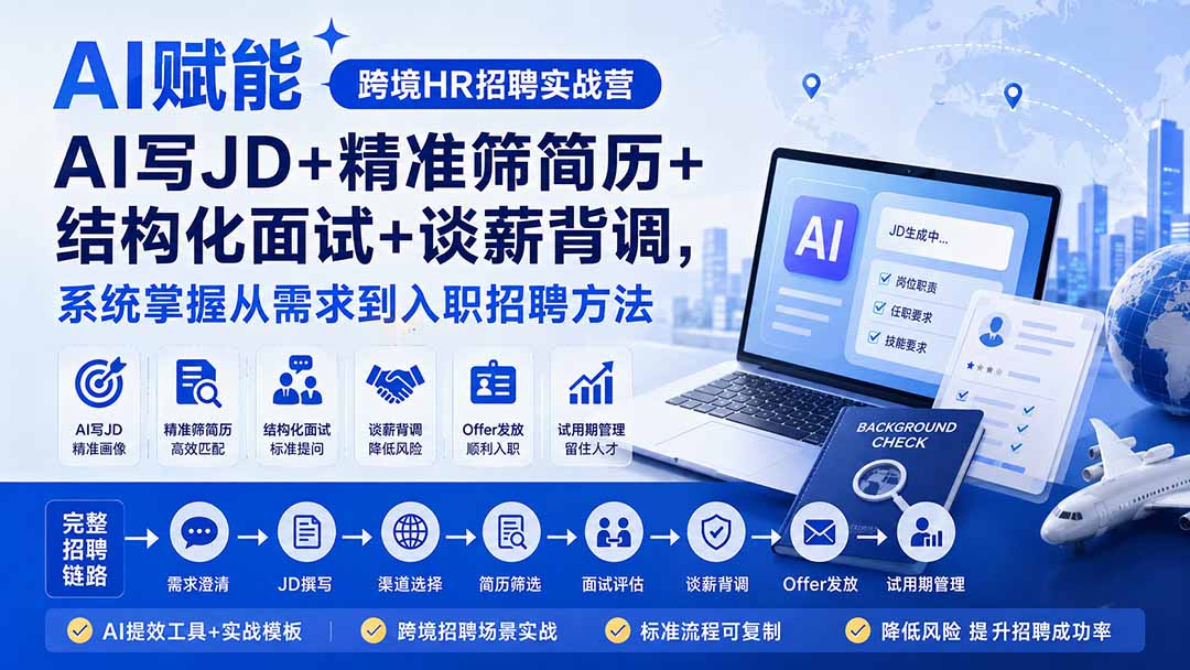 AI赋能跨境HR招聘实战营:AI写JD+精准筛简历+结构化面试+谈薪背调,系统掌握从需求到入职招聘方法-续财库