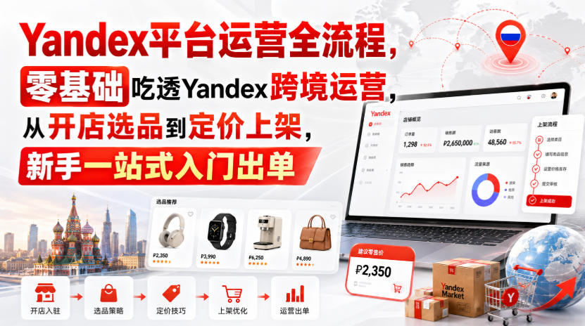 Yandex平台运营全流程，零基础吃透Yandex跨境运营，从开店选品到定价上架，新手一站式入门出单-续财库