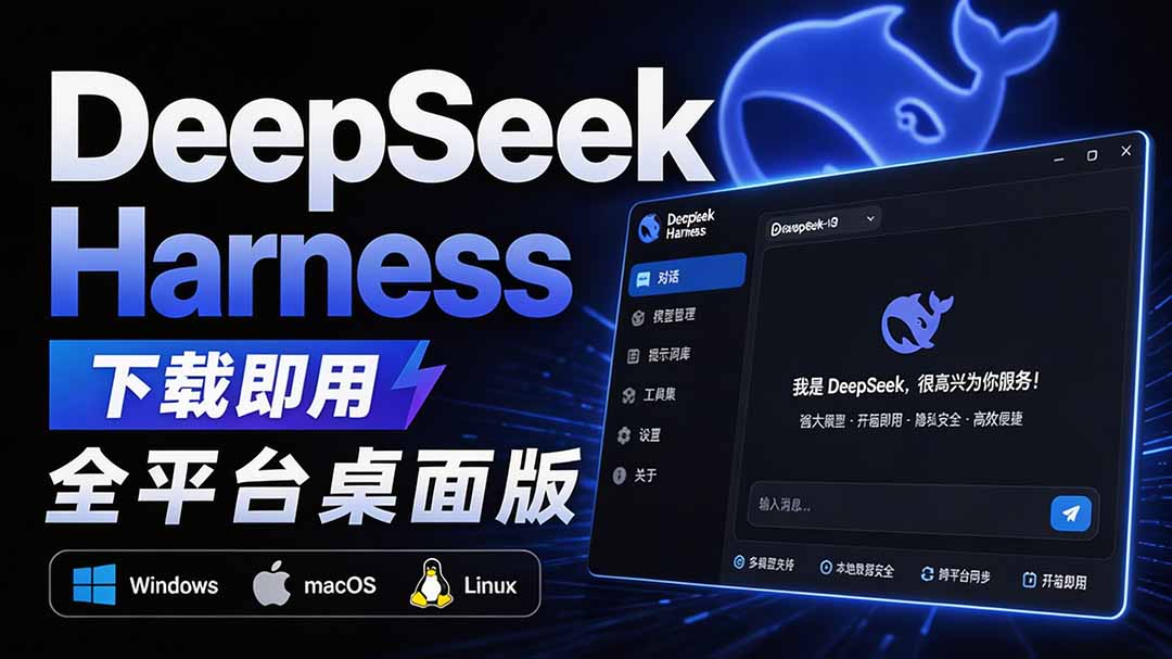 Github上近20万 Stars ,Harness 现在可以双击运行使用了, Harness 全平台桌面版 DSH Desktop-续财库