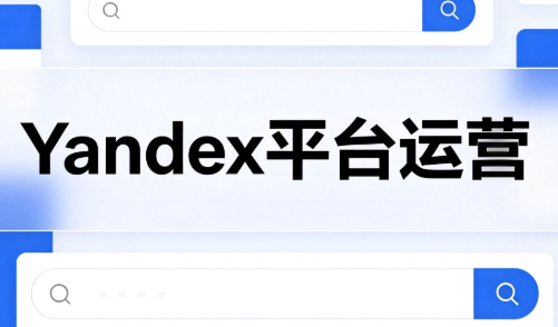壹壶电商·Yandex平台运营全流程-续财库
