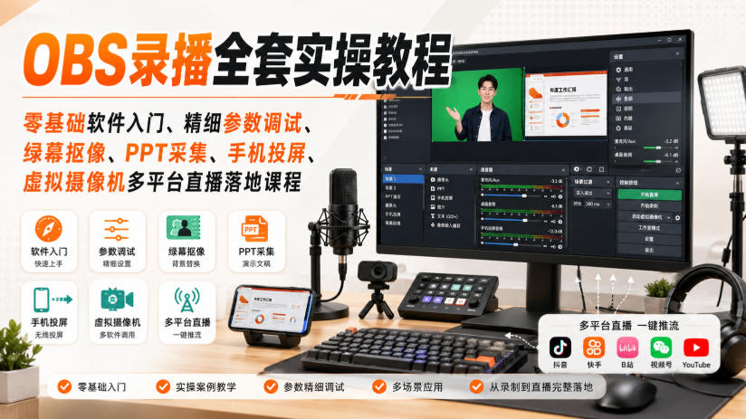 OBS录播全套实操教程｜零基础软件入门、精细参数调试、绿幕抠像、手机投屏、虚拟摄像机多平台直播落地课程-续财库