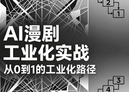 AI漫剧从0到1的工业化实战(更新8月)-续财库