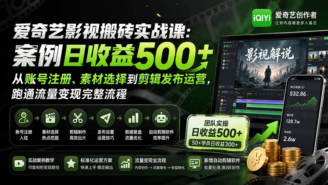 爱奇艺影视搬砖实战课：案例日收益500+，从账号注册、素材选择到剪辑发布运营，跑通流量变现完整流程-续财库