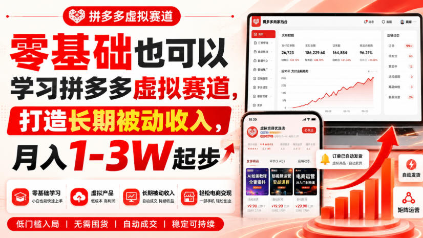 零基础也可以学习拼多多虚拟赛道，打造长期被动收入，月入1-3W起步-续财库