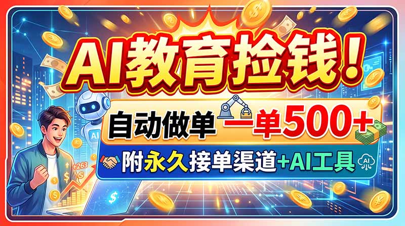 AI教育捡钱！自动做单一单500+，附永久接单渠道+AI工具-续财库