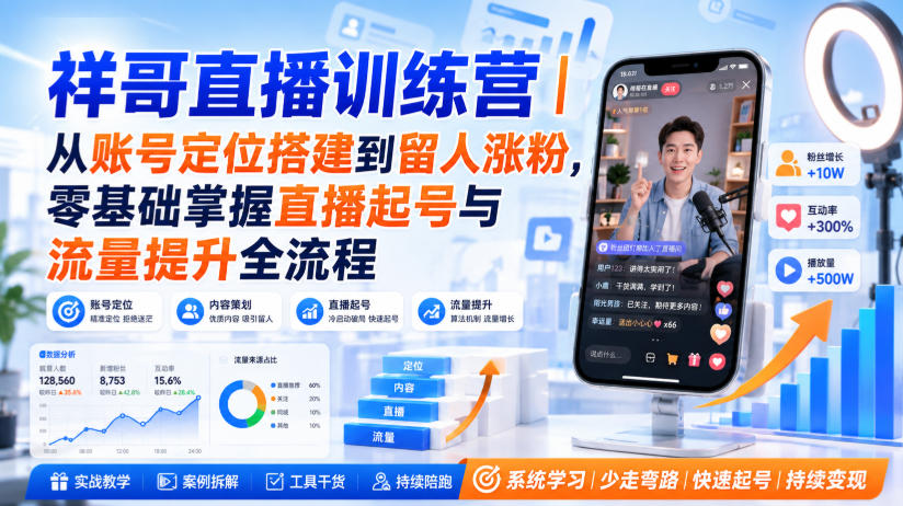 祥哥直播训练营｜从账号定位搭建到留人涨粉，零基础掌握直播起号与流量提升全流程-续财库