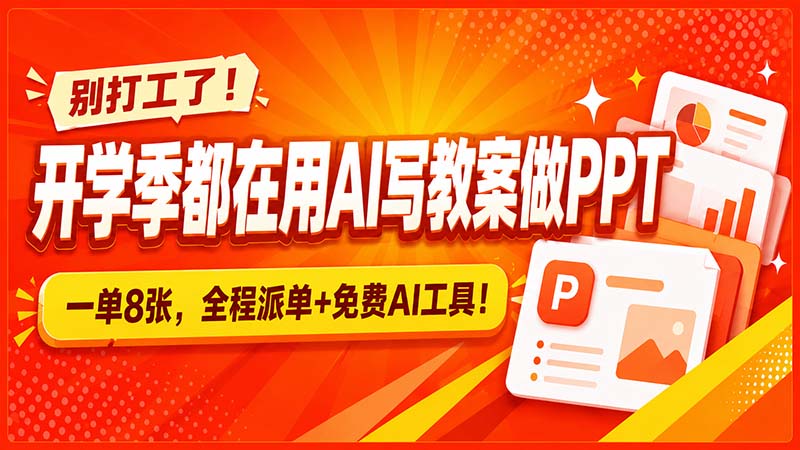 别打工了！开学季都在用AI写教案做PPT，一单8张，全程派单+免费AI工具！-续财库