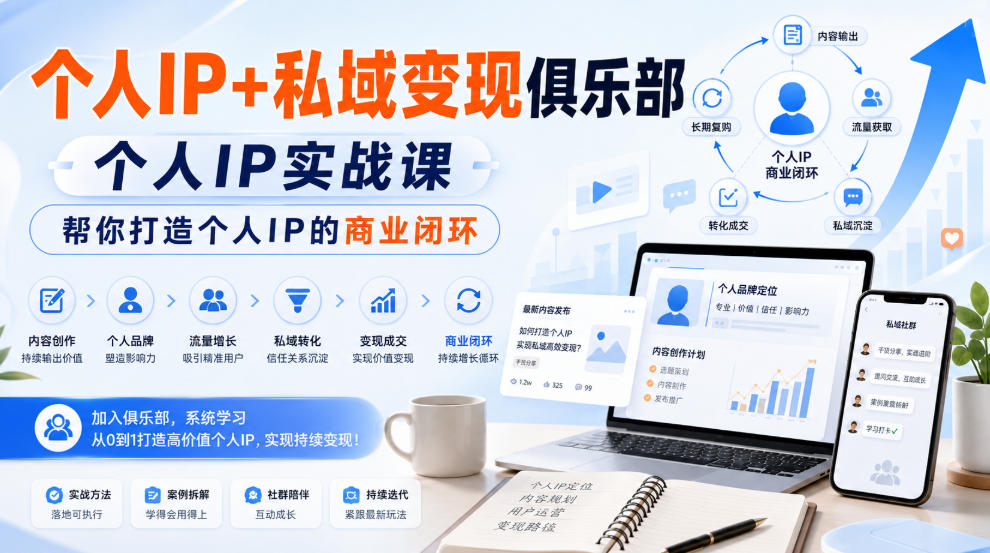个人IP+私域变现俱乐部，个人IP实战课，帮你打造个人IP的商业闭环-续财库
