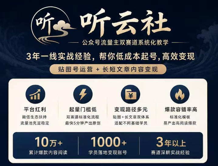 听云社公众号流量主双赛道系统化教学，3年一线实战经验，帮你低成本起号，高效变现，贴图号运营+长短文章内容变现-续财库