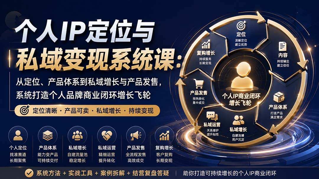 个人IP定位与私域变现系统课:从定位、产品体系到私域增长与产品发售,系统打造个人品牌商业闭环增长飞轮-续财库