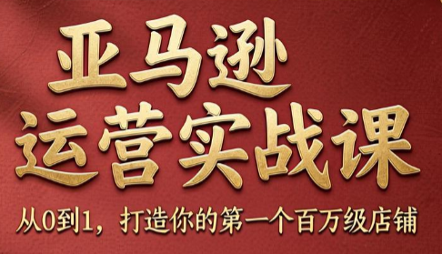 skyla·亚马逊运营实战课(更新8月)-续财库
