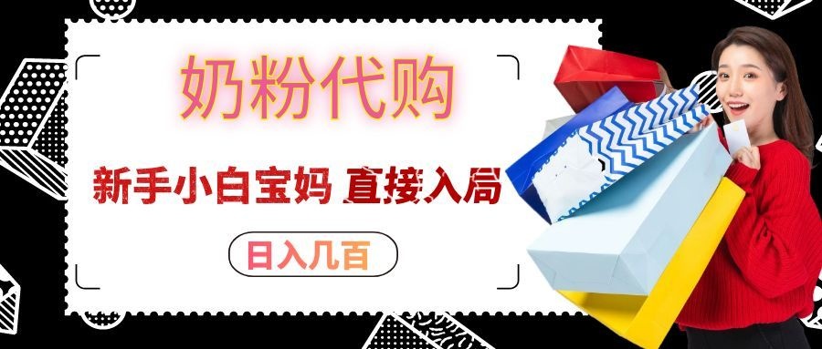 拼多多奶粉代购一单大几十，日入几百，新手小白宝妈直接入局！-续财库