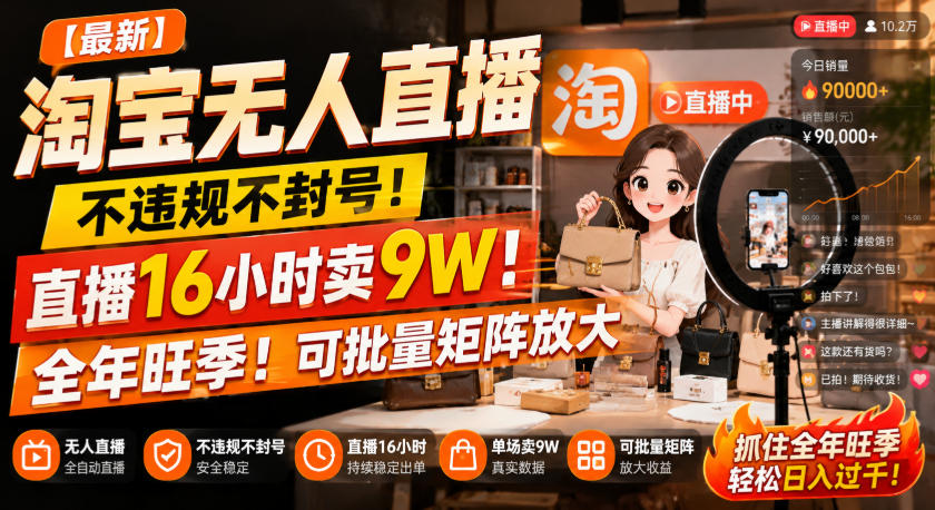 【最新】淘宝无人直播，不违规不封号，直播16小时卖9W，全年旺季！可批量矩阵放大【揭秘】-续财库