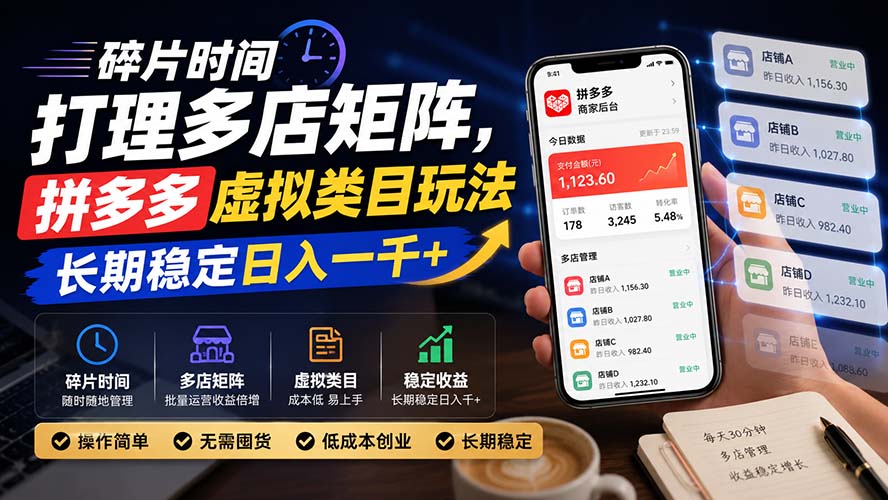碎片时间打理多店矩阵，拼多多虚拟类目玩法，长期稳定日入一千+-续财库