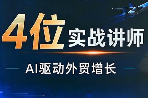 邹先华·AI+外贸实战直播课(26.08.31)-续财库