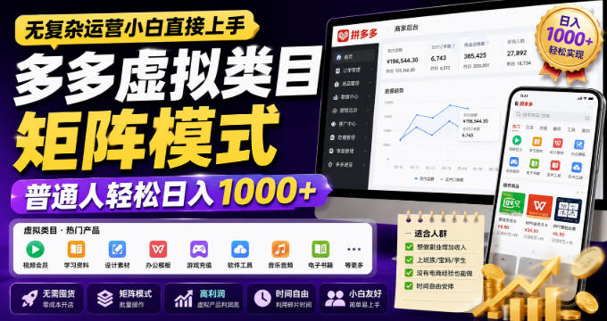 无复杂运营小白直接上手，多多虚拟类目矩阵模式，普通人轻松日入1000+【揭秘】-续财库