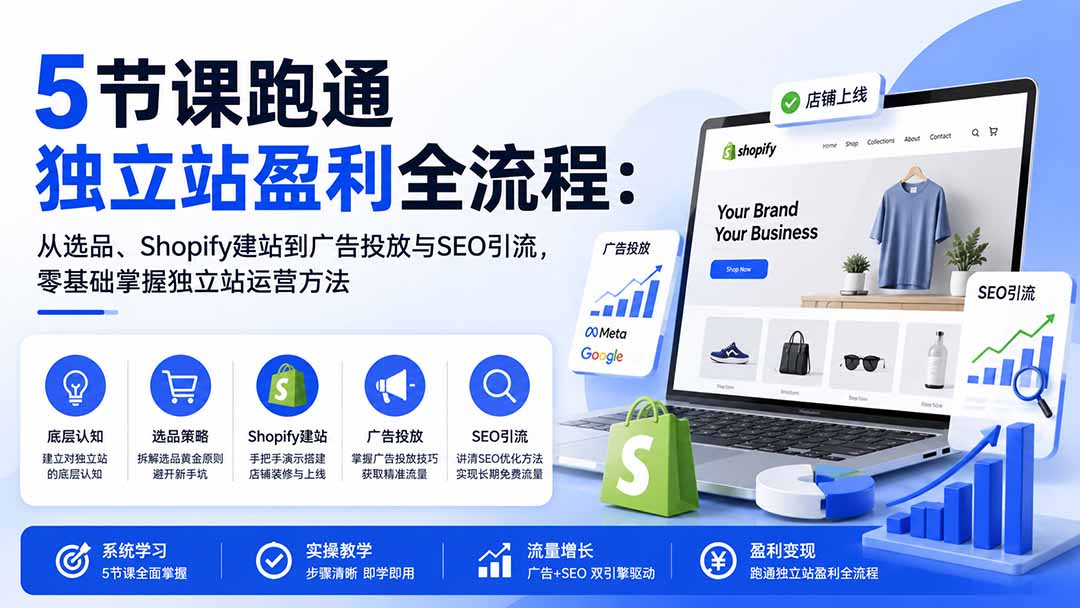 5节课跑通独立站盈利全流程：从选品、Shopify建站到广告投放与SEO引流，零基础掌握独立站运营方法-续财库
