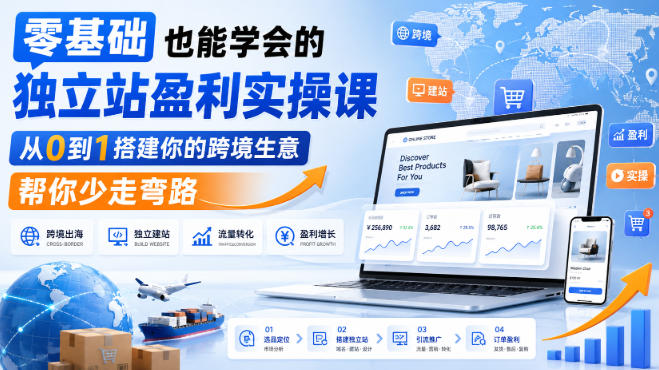 零基础也能学会的独立站盈利实操课，从0到1搭建你的跨境生意，帮你少走弯路-续财库